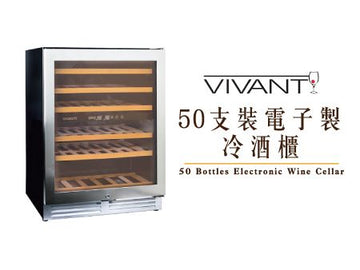 VIVANT Double Temperature Zone Wine Cooler 冷雙溫區酒櫃 50支裝 CV50MDI 香港行貨